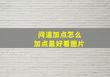 问道加点怎么加点最好看图片