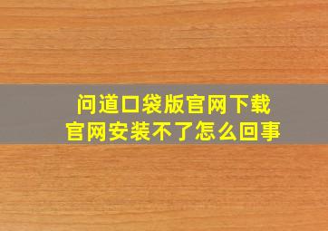 问道口袋版官网下载官网安装不了怎么回事