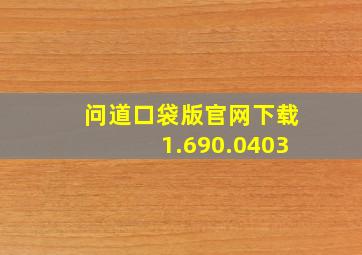 问道口袋版官网下载1.690.0403