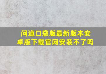 问道口袋版最新版本安卓版下载官网安装不了吗