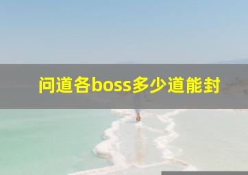 问道各boss多少道能封