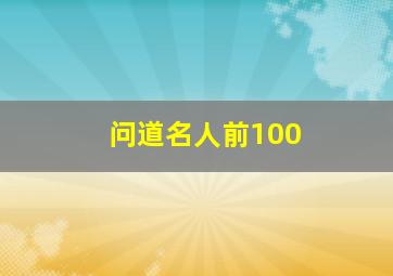 问道名人前100