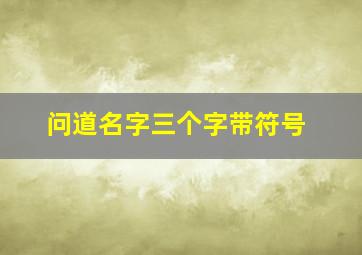 问道名字三个字带符号