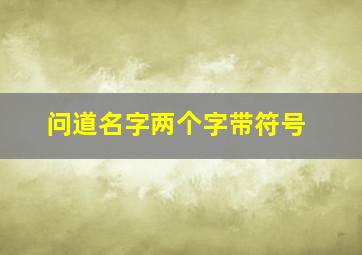 问道名字两个字带符号