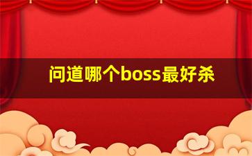 问道哪个boss最好杀