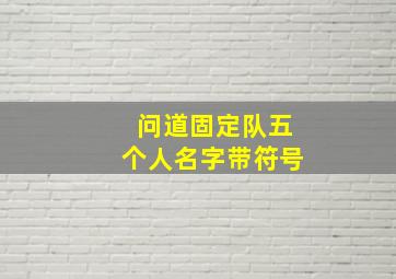 问道固定队五个人名字带符号