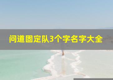 问道固定队3个字名字大全