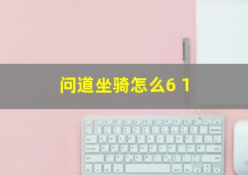 问道坐骑怎么6+1