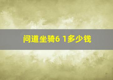 问道坐骑6+1多少钱