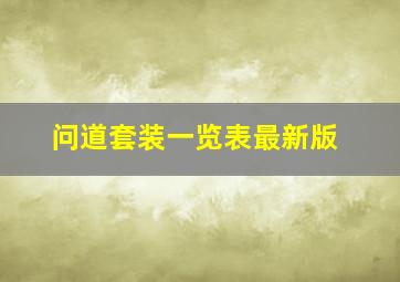 问道套装一览表最新版