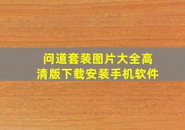 问道套装图片大全高清版下载安装手机软件