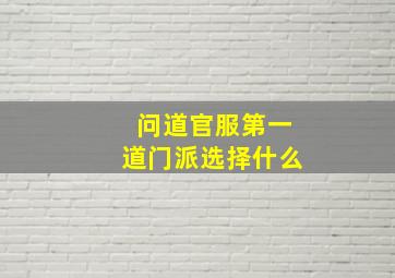 问道官服第一道门派选择什么