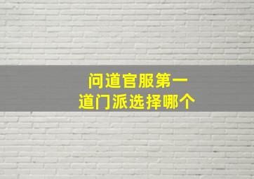 问道官服第一道门派选择哪个