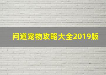 问道宠物攻略大全2019版