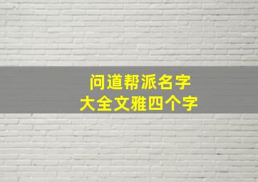 问道帮派名字大全文雅四个字