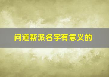 问道帮派名字有意义的