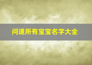 问道所有宝宝名字大全