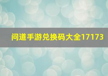 问道手游兑换码大全17173