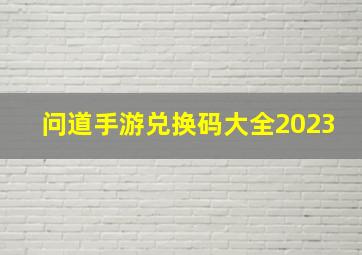 问道手游兑换码大全2023