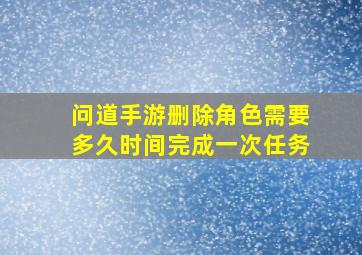 问道手游删除角色需要多久时间完成一次任务