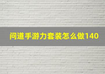 问道手游力套装怎么做140