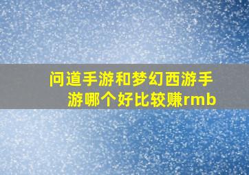 问道手游和梦幻西游手游哪个好比较赚rmb