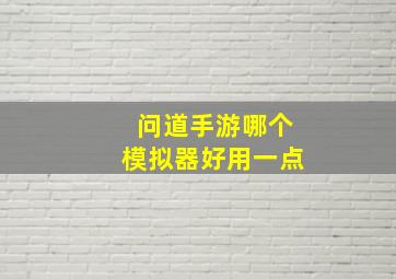 问道手游哪个模拟器好用一点