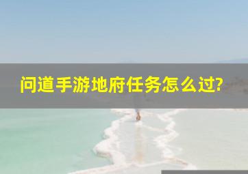 问道手游地府任务怎么过?