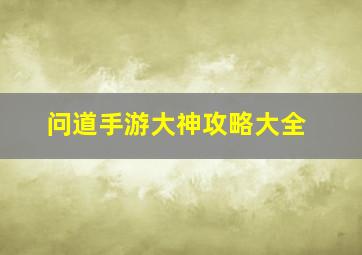 问道手游大神攻略大全