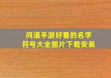 问道手游好看的名字符号大全图片下载安装