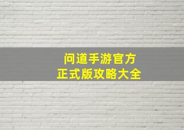 问道手游官方正式版攻略大全