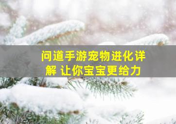 问道手游宠物进化详解 让你宝宝更给力