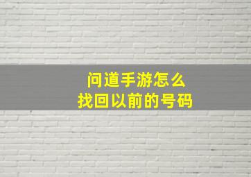 问道手游怎么找回以前的号码