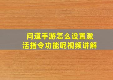 问道手游怎么设置激活指令功能呢视频讲解