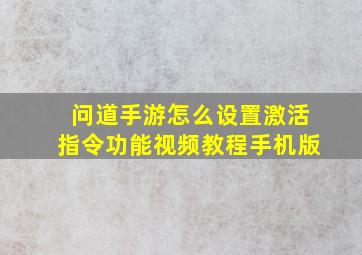 问道手游怎么设置激活指令功能视频教程手机版