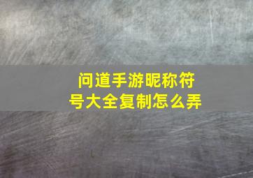 问道手游昵称符号大全复制怎么弄