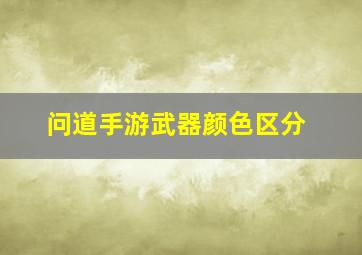 问道手游武器颜色区分