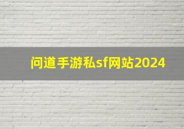 问道手游私sf网站2024