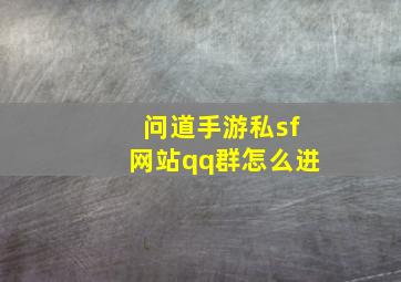 问道手游私sf网站qq群怎么进