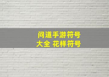 问道手游符号大全 花样符号