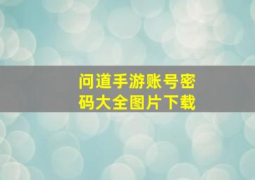 问道手游账号密码大全图片下载