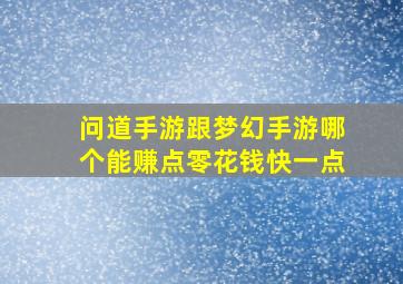 问道手游跟梦幻手游哪个能赚点零花钱快一点