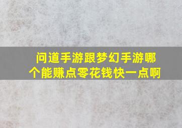 问道手游跟梦幻手游哪个能赚点零花钱快一点啊