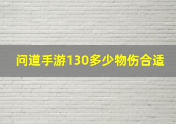 问道手游130多少物伤合适