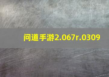 问道手游2.067r.0309