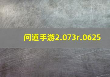 问道手游2.073r.0625