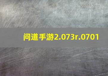 问道手游2.073r.0701