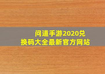 问道手游2020兑换码大全最新官方网站