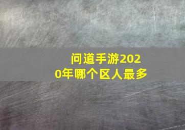 问道手游2020年哪个区人最多