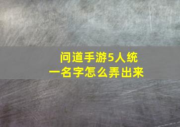 问道手游5人统一名字怎么弄出来